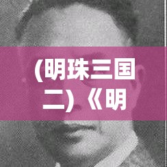 (明珠三国二) 《明珠三国2：策略与联盟》，在战火纷飞中，如何巧妙运用智谋和结盟，挑战权力巅峰。